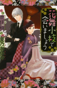 Hanamai Koeda de Aimashou